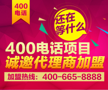 加盟400電話，加盟尚通