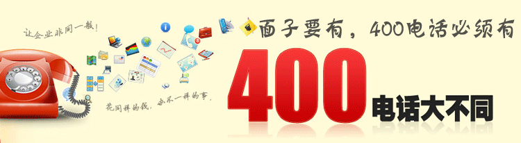 濟(jì)南400電話(huà)真的不會(huì)占線嗎