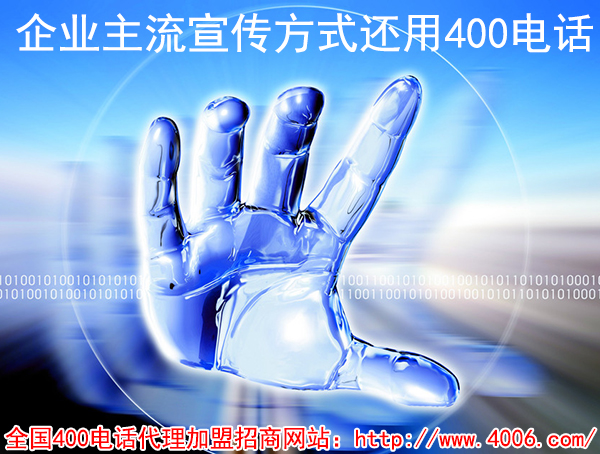 400電話(huà)代理