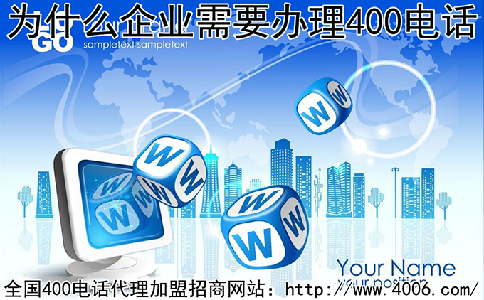 400電話(huà)代理