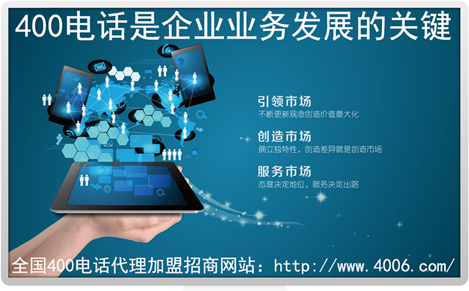 400電話(huà)代理
