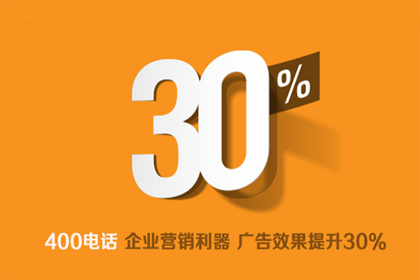 400電話(huà)為連鎖經(jīng)營(yíng)企業(yè)發(fā)展保駕護(hù)航