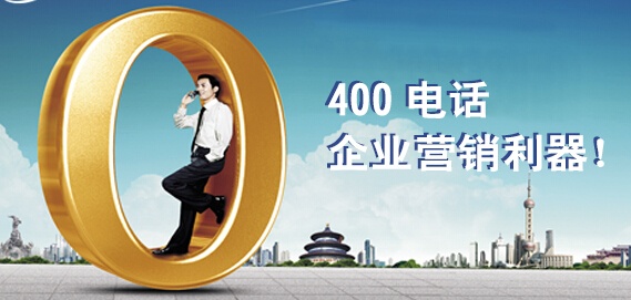國(guó)內(nèi)有哪些比較好的400電話(huà)代理商