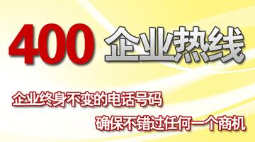400企業(yè)熱線，企業(yè)終生不變的電話號碼