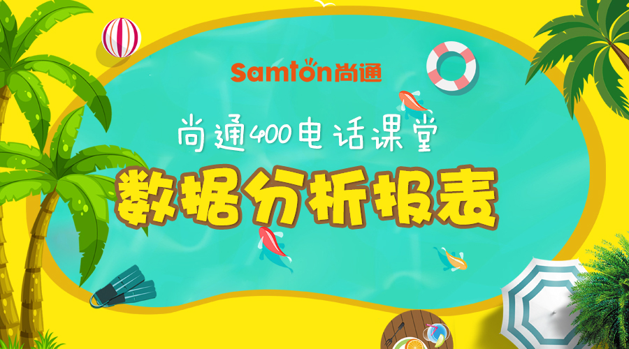 尚通400電話(huà)課堂：數(shù)據(jù)分析報(bào)表