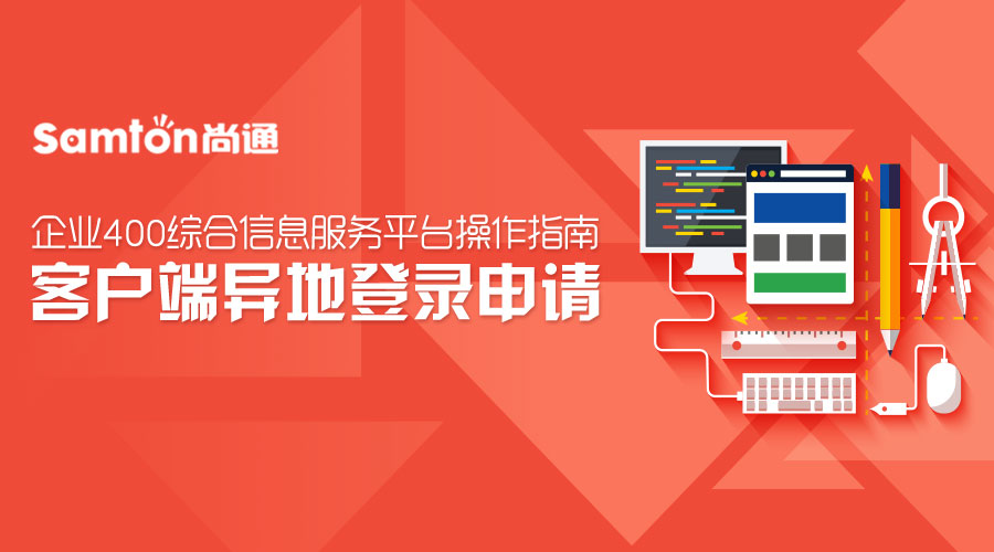 企業(yè)400綜合信息服務(wù)平臺(tái)操作指南之：客戶端異地登錄申請(qǐng).