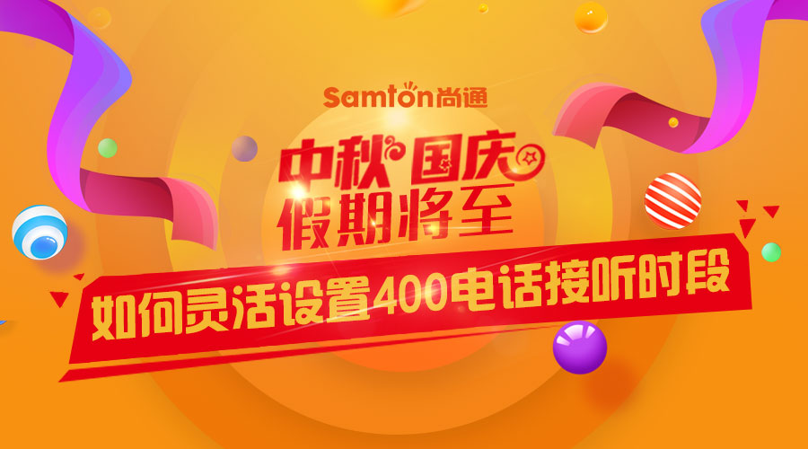 中秋、國(guó)慶假期將至-如何靈活設(shè)置400電話(huà)接聽(tīng)時(shí)段？