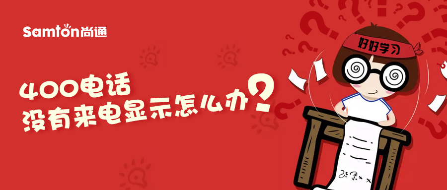 400電話沒有來電顯示怎么辦？.jpg