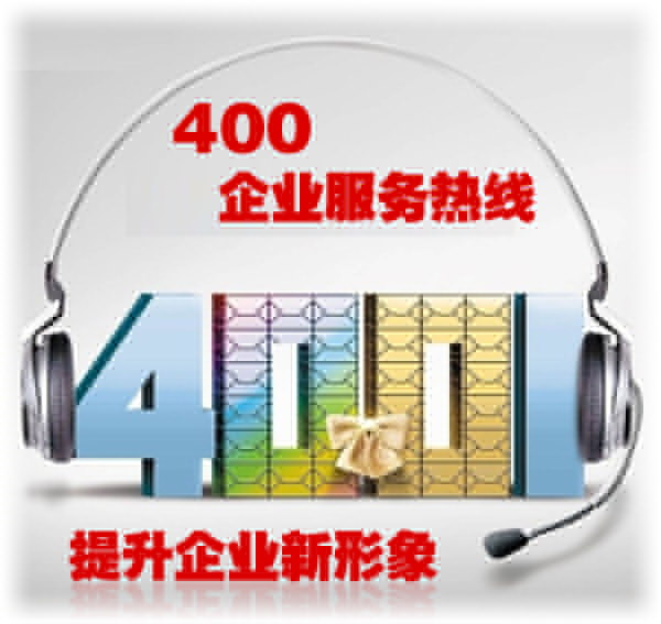400電話(huà)企業(yè)服務(wù)熱線(xiàn)