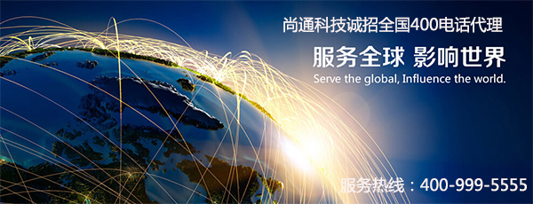 尚通400電話誠(chéng)招全國(guó)代理