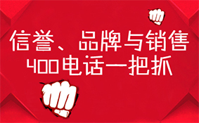 信譽品牌與銷售，400電話一把抓