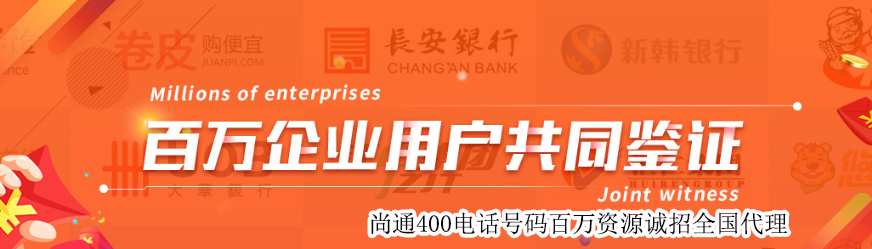 尚通400電話(huà)百萬(wàn)企業(yè)用戶(hù)共同見(jiàn)證