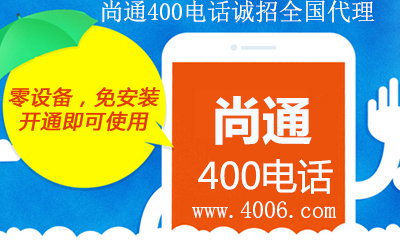 尚通400電話開(kāi)通即可使用