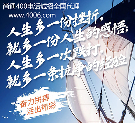 尚通400電話(huà)誠(chéng)招全國(guó)代理
