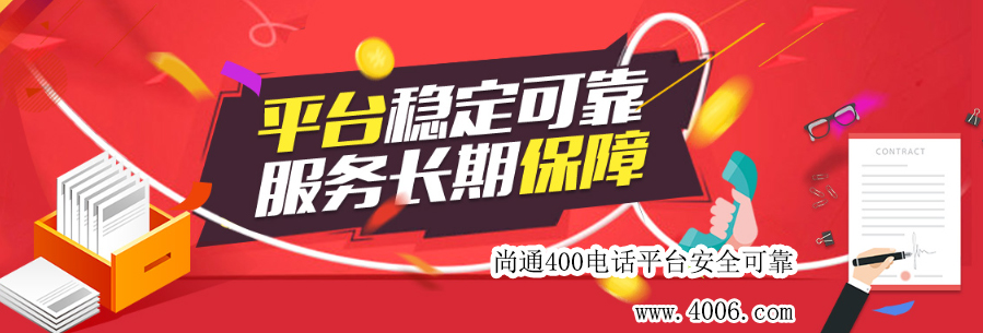 尚通400電話平臺(tái)安全可靠！