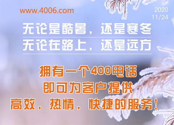 400電話為客戶提供高效，快捷服務(wù)