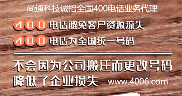 400電話為全國統(tǒng)一號(hào)碼