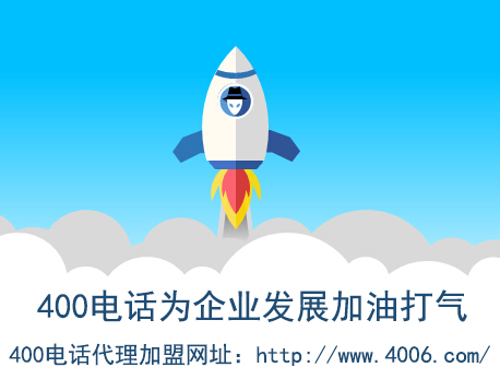 代理400電話找哪家？