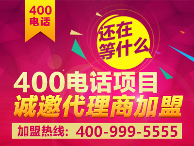 如何加盟400電話？加盟之后前景真的會好嗎？