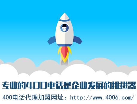 為什么說代理400電話會更受歡迎，收益更高