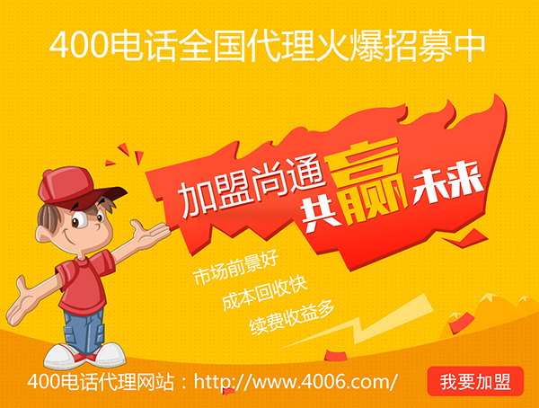 400電話辦理加盟有市場優(yōu)勢(shì)，發(fā)展前景如何？