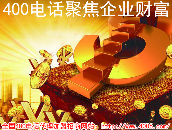 400電話是什么，加盟400電話賺錢嗎